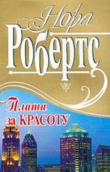 читать Плата за красоту