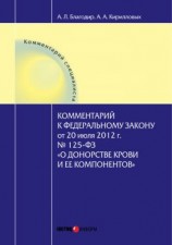 читать Комментарий к Федеральному закону от 20 июля 2012 г.  125-ФЗ «О донорстве крови и ее компонентов» (постатейный)