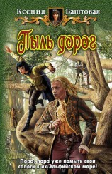читать Пыль дорог