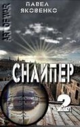 читать Снайпер-2