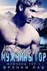 читать Во владении мужчины гор (ЛП)