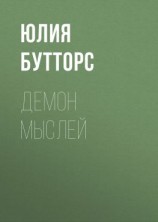 читать Демон мыслей