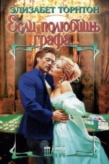 читать Если полюбишь графа