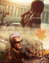 читать Дэйн знакомится с...
