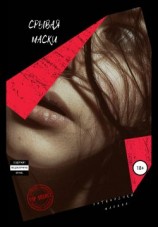 читать Срывая маски