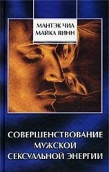 читать Совершенствование мужской сексуальной энергии