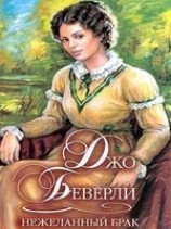 читать Нежеланный брак