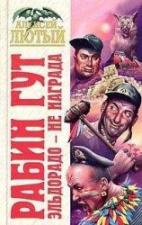 читать Эльдорадо – не награда