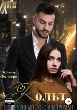 читать Кольт