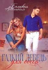 читать Гадкий лебедь для босса