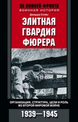 читать Элитная гвардия фюрера. Организация, структура, цели и роль во Второй мировой войне. 1939 1945