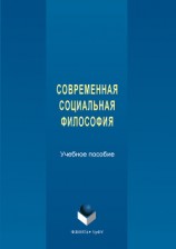 читать Современная социальная философия