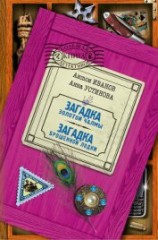читать Загадка золотой чалмы