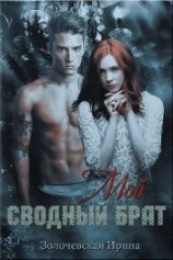 читать Мой сводный брат