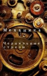 читать Чернильные стрелы