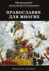 читать Православие для многих. Отрывки из дневника и другие записи