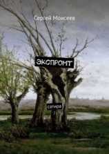 читать Экспромт. Сатира