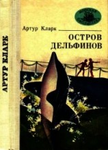 читать Остров Дельфинов (Повесть и рассказы)