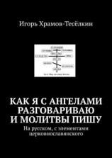 читать Как я с ангелами разговариваю и молитвы пишу. На русском, с элементами церковнославянского