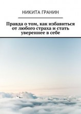 читать Правда о том, как избавиться от любого страха и стать увереннее в себе