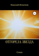читать Отгорела звезда