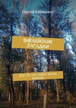 читать Библейские загадки. Для тех, кто любит читать Библию