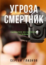 читать Угроза. Смертник. Сценарии из сериала «Литейный»