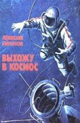 читать Выхожу в космос