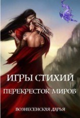 читать Перекресток Миров