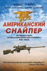 читать Американский снайпер
