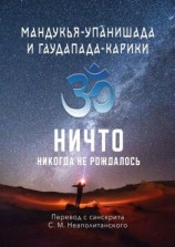 читать Мандукья-упанишада и Гаудапада-карики. Ничто никогда не рождалось