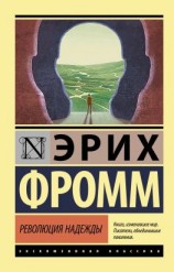 читать Революция надежды