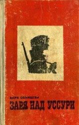 читать Заря над Уссури