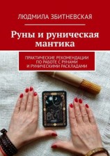 читать Руны и руническая мантика. Практические рекомендации по работе с рунами и руническими раскладами