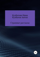 читать Странные рассказы