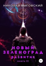 читать Новый Зеленоград. Развитие. Книга III