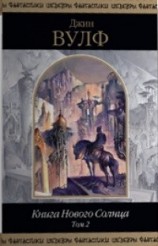читать Книга Нового Солнца. Том 2
