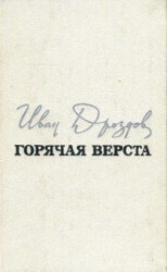 читать Горячая верста