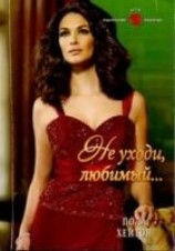 читать Не уходи, любимый…