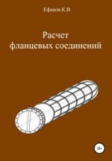 читать Расчет фланцевых соединений