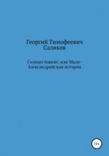 читать Солнцестояние, или Мало-Александрийская история