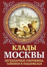 читать Клады Москвы. Легендарные сокровища, тайники и подземелья