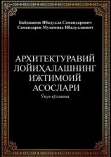 читать Архитектуравий лойиҳалашнинг ижтимоий асослари