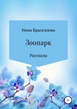 читать Зоопарк. Сборник рассказов