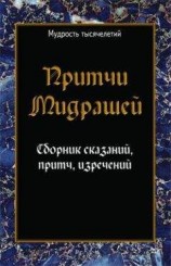 читать Притчи мидрашей. Сборник сказаний, притч, изречений