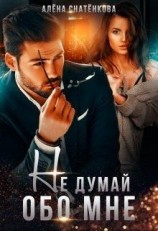 читать Не думай обо мне