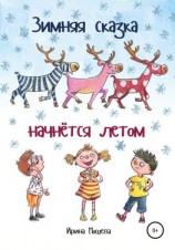 читать Зимняя сказка начнётся летом