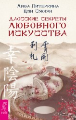 читать Даосские секреты любовного искусства