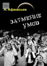 читать Затмение умов