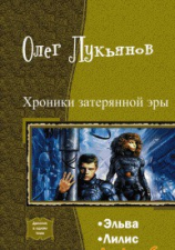 читать Хроники затерянной эры. Дилогия